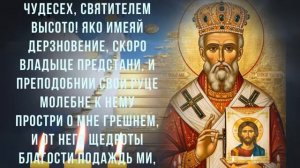 ПРОСИ ЧТО ПОЖЕЛАЕШЬ ПОСЛЕ СЛОВ ЭТОЙ МОЛИТВЫ. Сильная молитва Николаю Чудотворцу 🙏