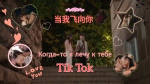 Эдиты за дораму « КОГДА Я ЛЕЧУ К ТЕБЕ » 🌷💘 #Эдиты #дорама