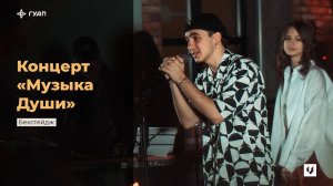 Бекстейдж концерта "Музыка души" | 2023