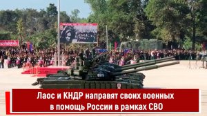 Лаос и КНДР направят своих военных в помощь России в рамках СВО РТ