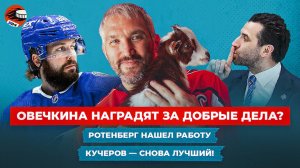 Овечкина номинировали на приз Мухаммеда Али / Итоги драфта-2025 / Трансферы КХЛ и НХЛ / Новости