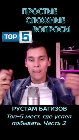 Рустам Багизов - Топ-5 меcт, где удалось побывать - 2