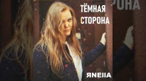 ЯNELLA - ТЁМНАЯ СТОРОНА prod. Whi2e

#тёмнаясторона #музыка #песня #ЯNELLA #творчество #авторская
