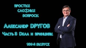ПСВ 109 выпуск Александр Другов Часть 3 Дела и принципы