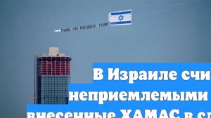 В Израиле считают неприемлемыми правки, внесенные ХАМАС в сделку по Газе