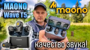 Беспроводной микрофон Maono Wave T5 – шумоподавление, дальность 300 метров, качество звука!