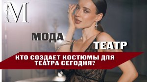«Модная Россия» | #7 | Модный тандем – костюмы для театра руками российских дизайнеров!!
