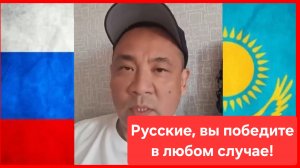 Казах: Русские, правда на вашей стороне, вы победите в любом случае!💪
