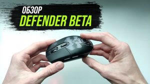 Беспроводная, тихая игровая мышь Defender Beta. Обзор