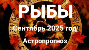 Рыбы. Сентябрь 2025 год. Астропрогноз
