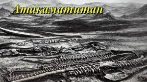 Атакаматитан