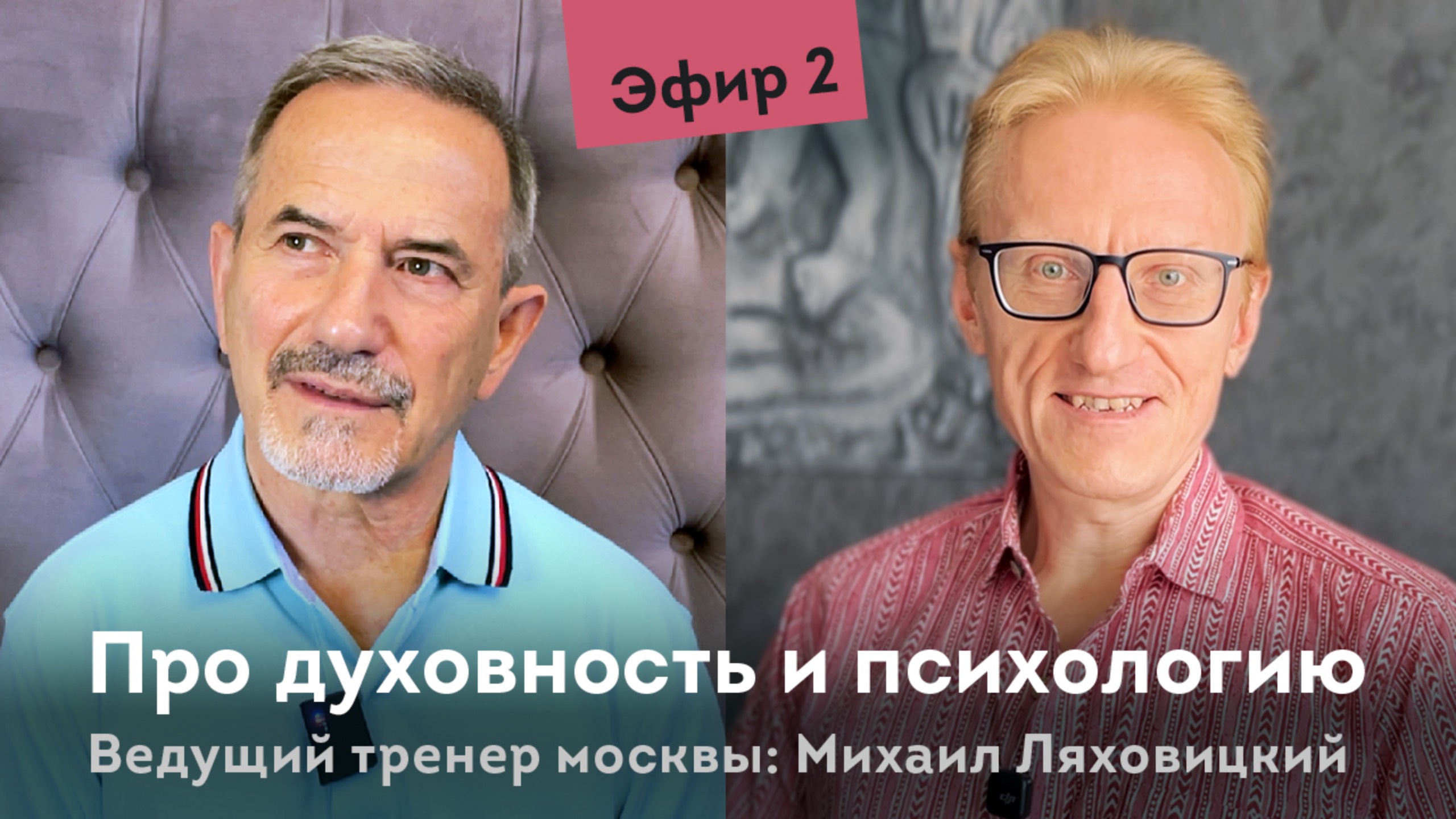 Про духовность и психологию. Михаил Ляховицкий отвечает на вопросы