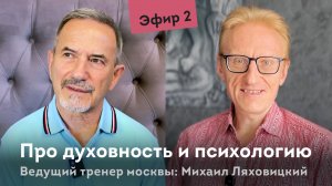 Про духовность и психологию. Михаил Ляховицкий отвечает на вопросы