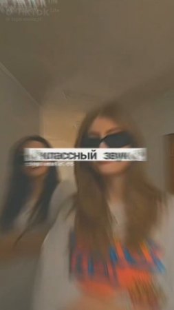 крутой трендик🤤😋