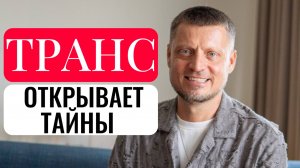Что такое Транс и почему он случается каждый день?