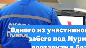 Одного из участников трейлового забега под Мурманском доставили в больницу