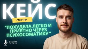 Похудела на -5 кг 600 гр легко и приятно через психосоматику