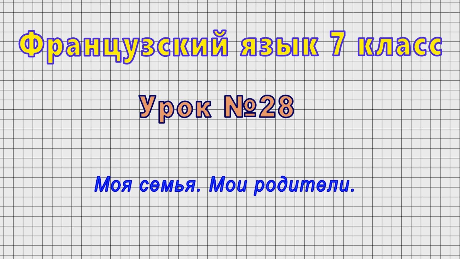 Французский язык 7 класс (Урок№28 - Моя семья. Мои родители.) смотреть онлайн