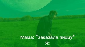 Когда мама заказала пиццу #мем #прикол #юмор