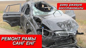 РЕМОНТ РАМЫ САНГ ЕНГ. Восстановили ржавую раму Санг Енг