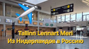 Через Таллинн  в Россию: новый маршрут из Нидерландов. ч.1