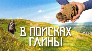 Гора Арукиз / В Поисках Глины Для Новых Изделий