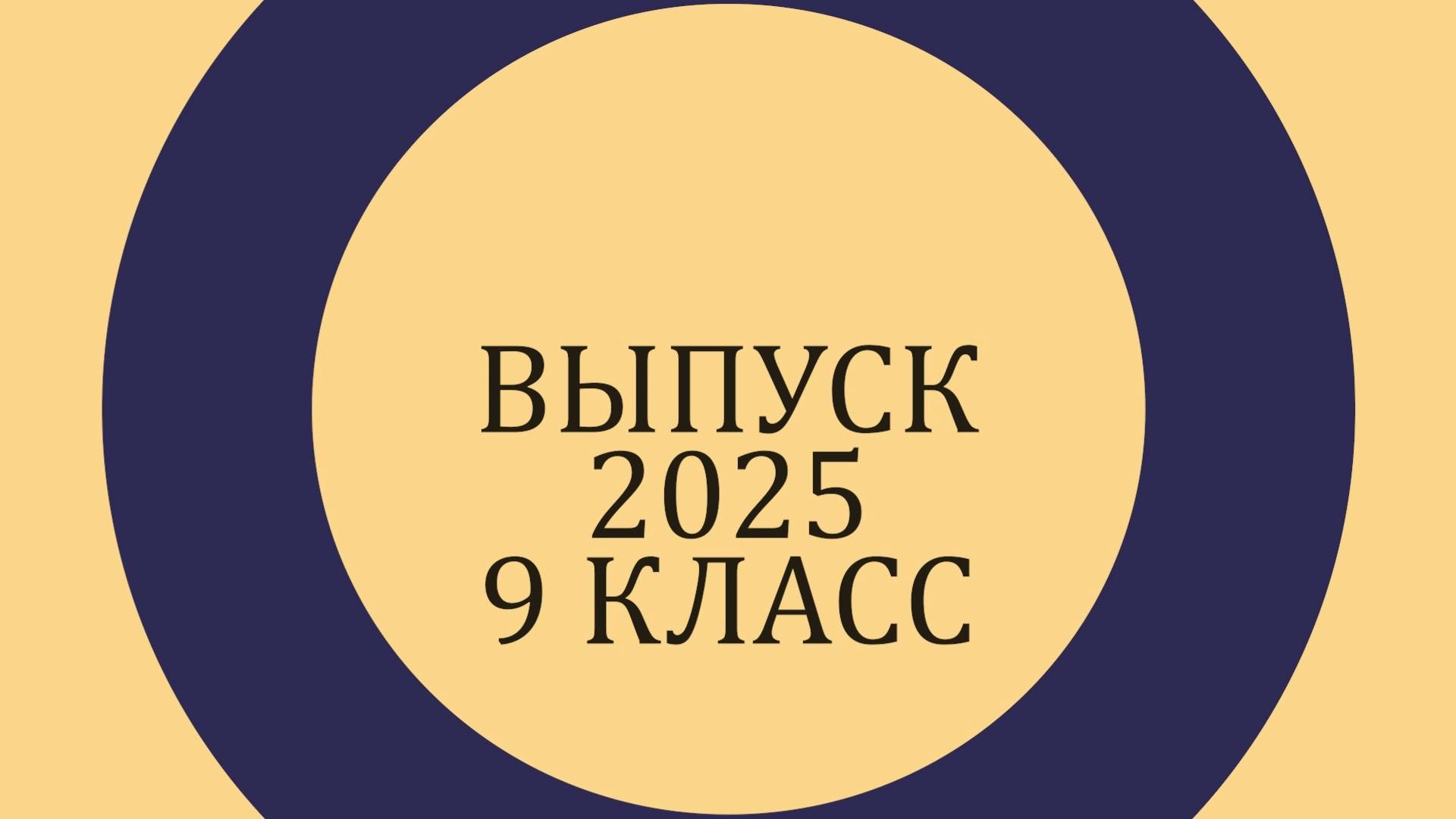 Выпускной 9 класс 2025 год смотреть онлайн