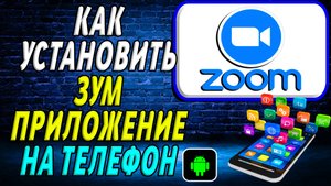 Как установить приложение ЗУМ