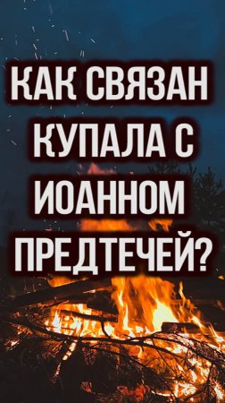Как связан Купала с Иоанном Предтечей?