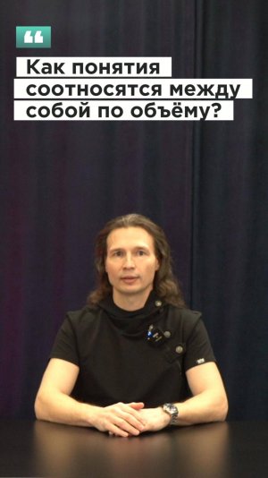 Вадим Лёвкин - Как понятия соотносятся между собой по объёму