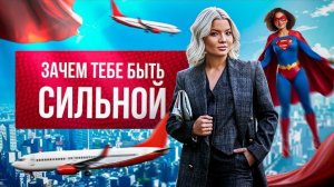 Зачем тебе образ сильной женщины. #психологияженщин #психологияженщины #психологияличности