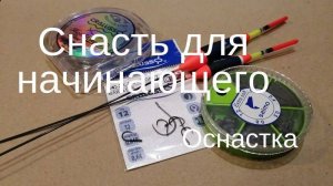 Снасть для начинающего. Сбор оснастки.