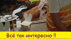 Всё так интересно !!