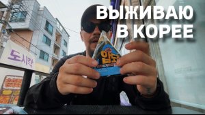 Выживаю в Корее . Питаюсь на улице и окота на кондиционеры