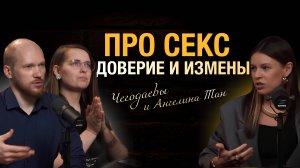 Семейный Подкаст - про секс, доверие и измены