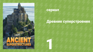 Древние суперстроения 1 сезон 1 серия «Мон-Сен-Мишель» (документальный сериал, 2020)