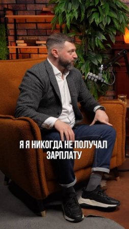 Я никогда не получал зарплату