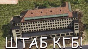 ПОСТРОИЛИ ШТАБ КГБ! В WORKERS AND RESOURCES SOVIET REPUBLIC