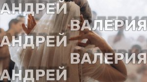 Андрей и Валерия