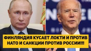 ФИНЛЯНДИЯ КУСАЕТ ЛОКТИ И ПРОТИВ НАТО И САНКЦИИ ПРОТИВ РОССИИ!!!