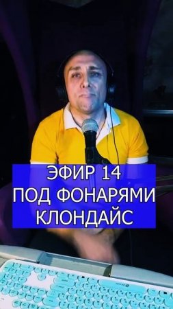 ПОД ФОНАРЯМИ КЛОНДАЙС 2 ЭФИР 14 Клондайс