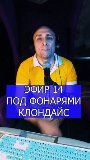 ПОД ФОНАРЯМИ КЛОНДАЙС 2 ЭФИР 14 Клондайс