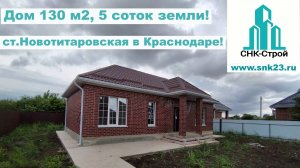 Дом 130 м2, 5 соток земли Новотитаровская
