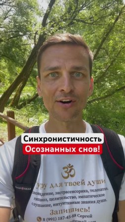 СИНХРОНИСТИЧНОСТЬ ОСОЗНАННЫХ СНОВ❗️#путьмоейдуши #метафизическийопыт  #гурудлятвоейдуши #shorts