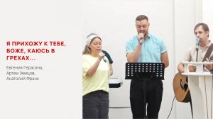 Я прихожу к Тебе, Боже, каюсь в грехах...