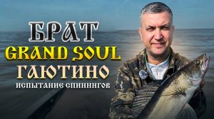 Испытание спиннингов Grand Soul