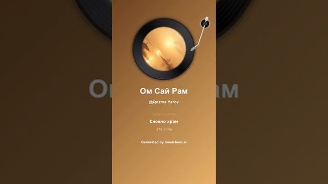 Ом Сай Рам 2 #музыка #поэтично #музика #музыка #поэтично #музика