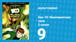 Бен 10: Инопланетная сила 2 сезон 9 серия «Свояк» (мультсериал, 2008)