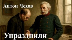 Антон Чехов. "Упразднили".