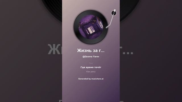 Жизнь за гранью #музыка #поэтично #музика #музыка #поэтично #музика